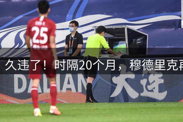 久违了！时隔20个月，穆德里克再次代表切尔西出场