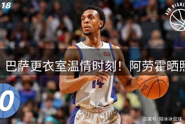 巴萨更衣室温情时刻！阿劳霍晒照为加维庆生 22岁新星获挚友祝福
