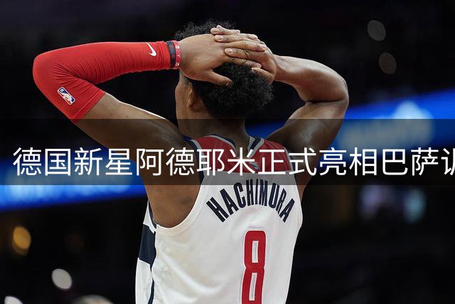 德国新星阿德耶米正式亮相巴萨训练场 备战新赛季引期待