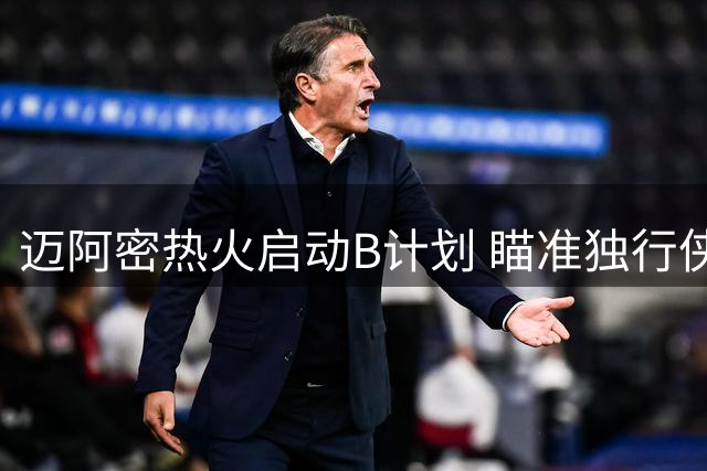 迈阿密热火启动B计划 瞄准独行侠神射手汤普森补强外线