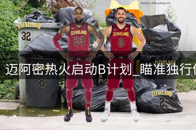 迈阿密热火启动B计划 瞄准独行侠神射手汤普森补强外线