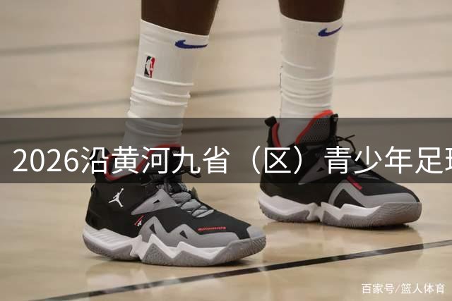 2026沿黄河九省（区）青少年足球邀请赛开幕
